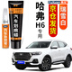 弗炫哈弗H6補漆筆簡(jiǎn)約白色黑色汽車(chē)漆面劃痕修復蠟刮痕修補神器點(diǎn)漆筆 瑞雪白/珍珠白 21-24款哈弗H6 【強化修復】補漆筆+65ml劃痕蠟