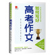 京滬穗江浙名校名師聯(lián)手授課：如何寫(xiě)好高考作文