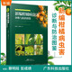 新編柑橘病蟲害診斷與防治圖鑒 橘子樹栽培種植技術(shù)書籍 果樹栽培種植病蟲害識別技術(shù)病蟲害防治安全用藥