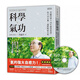 臺(tái)版  科學(xué)氣功:李嗣涔博士30年身實(shí)證,每天10分鐘,通經(jīng)絡(luò)袪百病