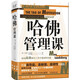 哈佛管理課（2023精裝） 如何高水平解決工作中的難題？世界500強管理顧問(wèn)30年經(jīng)驗凝聚