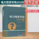 官方正版 電力現貨市場(chǎng)101問(wèn)國家電力調度控制中心組編電力市場(chǎng)從業(yè)人員答疑解惑電力市場(chǎng)規劃設計運營(yíng)