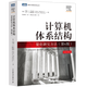 計算機體系結構：量化研究方法（第6版） 圖靈計算機科學(xué)叢書(shū) 約翰·L.亨尼西，大衛·A.帕特森 著(zhù) 人民郵電出版社