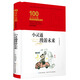 小靈通漫游未來/百年百部經(jīng)典書系（精裝典藏版）