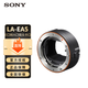 索尼（SONY）LA-EA5 卡口適配器 微單E卡口搭配A卡口鏡頭轉(zhuǎn)接環(huán)