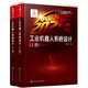 “中國制造2025”出版工程：工業(yè)機器人系統(tǒng)設(shè)計（適用于高等院校、科研院所從事工業(yè)機器人設(shè)計研發(fā)和工程技術(shù)人員、教師使用）