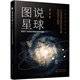 圖說(shuō)星球：探索宇宙和星球起源的奧秘
