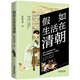 假如生活在清朝/歷史穿越系列