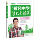 學(xué)習,贏(yíng)在效率-從黃岡中學(xué)到北大清華 他山之石系列 名校優(yōu)等生高效學(xué)習方法一本全初中高中學(xué)習方法書(shū)