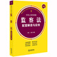 最新中華人民共和國監察法配套解讀與實(shí)例