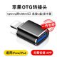 好又齊Type-C轉接頭USB3.0安卓手機OTG數據線(xiàn)轉換頭蘋(píng)果手機平板接U盤(pán)硬盤(pán)讀卡器鍵鼠連接器 蘋(píng)果轉USB3.0【OTG轉換器】黑色