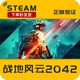 戰地風(fēng)云2042PC 中文 steam  origin battlefie 標準版 簡(jiǎn)體中文 中國大陸區