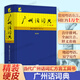 【出版社直營(yíng)】精裝 廣州話(huà)詞典(第2版)  粵語(yǔ)廣東話(huà)方言詞典 廣州正音字典廣州話(huà)詞匯方言學(xué)習工具書(shū) 廣州話(huà)正音字典書(shū)籍 廣東人民出版社 廣州話(huà)詞典（第2版 ）