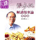 張步桃解讀傷寒論 - 藥物篇 臺(tái)版原版 張步桃 遠(yuǎn)流出版