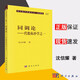 包郵 同調(diào)論 代數(shù)拓撲之一 沈信耀 現(xiàn)代數(shù)學基礎(chǔ)叢書 典藏版63 科學出版社 