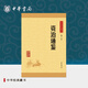 資治通鑒中華書局正版精選代表文章譯文注釋生僻字注音司馬光紀(jì)傳體通史二十四史中小學(xué)生青少年版國學(xué)書籍文白對照中華經(jīng)典藏書