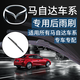 正炫馬自達6/2/3/5/8/CX-5/ 雨刮器昂克賽拉原廠(chǎng)雨刮片睿翼雨刷雨刮條