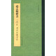 趙孟頫楷書(shū)三門(mén)記湖州妙嚴寺記