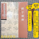 鮮于璜碑 經(jīng)典碑帖導(dǎo)學(xué)教程 臨摹隸書書法練習(xí)毛筆字帖 附完整碑文 筆畫部首結(jié)構(gòu)講解 蘇州大學(xué)出版社