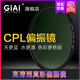 吉艾 GIAI吉艾 CPL偏振鏡MC多層鍍膜偏光鏡適用于微單攝影手機 單反相機鏡頭濾鏡片風(fēng)光攝影 77mm 二代升級MC超薄超清防水(18層鍍膜)