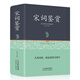 宋詞三百首 中國(guó)古詩(shī)詞書(shū)籍全 宋詞鑒賞詞典辭典賞析唐詩(shī)宋詞元曲選集詩(shī)詞書(shū)籍 【精裝】宋詞鑒賞