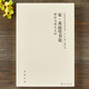 現(xiàn)貨速發(fā) 宋黃庭堅(jiān)書論 解析與圖文互證 中國歷代書法理論研究叢書 理論 書法