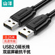 山澤（SAMZHE） USB2.0數(shù)據(jù)線公對公 移動硬盤盒高速傳輸雙公頭usb數(shù)據(jù)線 筆記本接散熱器機頂盒 0.25米