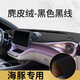 巫記比亞迪海豚中控臺儀表盤避光墊內(nèi)飾改裝飾汽車用品遮陽隔熱防曬墊 比亞迪海豚黑色黑線-麂皮絨