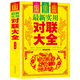 對聯(lián)精粹春聯(lián)集錦春節對聯(lián)書(shū)籍 實(shí)用對聯(lián)大全