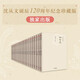 自營(yíng) 沈從文別集 全20冊(cè) 沈從文誕辰120周年紀(jì)念 邊城 弟子汪曾祺命名 妻妹張充和題簽 夫人張兆和次子沈虎雛作序胡適 徐志摩 巴金 馬悅?cè)?黃永玉高度評(píng)價(jià) 小說 散文 傳記 書信 中信出版社