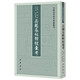 吳越春秋輯校匯考 中國(guó)史學(xué)基本典籍叢刊 中華書(shū)局