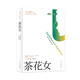 “世界文學(xué)經(jīng)典名譯文庫(kù)”（有聲導(dǎo)讀版）：茶花女 小說(shuō)
