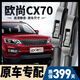 朔川適用長安歐尚CX70雨刮器原廠原裝無骨雨刷15-20款cx70靜音雨刮片 歐尚CX70【16-21款】前雨刮一對