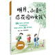 冰心獎(jiǎng)獲獎(jiǎng)作家精品書系（美繪注音版）·明月、山音和女孩的后花園（冰心獎(jiǎng)設(shè)立30周年獻(xiàn)禮）