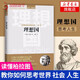 讀懂柏拉圖的第一本書(shū)理想國 柏拉圖著(zhù) 西方政治思想代表作品規劃未來(lái)理想社會(huì )的藍本哲學(xué)宗
