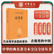 近思錄 三全本精裝無(wú)刪減中華書(shū)局中華經(jīng)典名著(zhù)全本全注全譯
