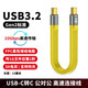 尚優(yōu)琦 數據線(xiàn)USB3.2延長(cháng)短線(xiàn)高速適用三星聯(lián)想閃迪西數固態(tài)移動(dòng)硬盤(pán)盒連接電腦傳輸typeC轉接線(xiàn) 【黃色】USB-C公對公 13厘米｜USB3.2Gen2｜10Gbps高速