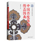 中國傳統(tǒng)服飾繡品圖典