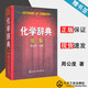 包郵 化學(xué)辭典 第二版 精裝 周公度 化學(xué)基礎(chǔ)知識詞典 化學(xué)概念性名詞物質(zhì)性名詞辭典 化學(xué)工業(yè)出版社