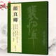 【包郵】歷代名家書(shū)法經(jīng)典毛筆字教程鑒賞欣賞書(shū)法學(xué)習訓練臨摹字帖碑帖 顏真卿 祭侄文稿