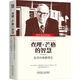 查理·芒格的智慧：投資的格柵理論（原書第2版）
