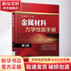 金屬材料力學性能手冊 第2版 機械工業(yè)出版社 劉勝新 著 劉勝新 編 書籍