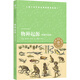 物種起源（小譯林中小學(xué)閱讀叢書(shū) 古生物學(xué)家苗德歲編譯導讀版）