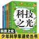 全4冊少年科學(xué)家通識叢書(shū) 科技之光 少年科學(xué)家通識從書(shū) 寫(xiě)給中國孩子的科普類(lèi)書(shū)籍 中小學(xué)生閱讀課外書(shū)必讀