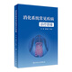 消化系統(tǒng)常見疾病診療思維 2023年4月參考書 9787117346504人民衛(wèi)生出版社