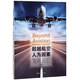 超越航空人為因素