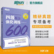 備考2025年12月 新東方英語四級專項訓練 四級聽力強化訓練600題 新題型 CET4大學英語四級聽力書籍