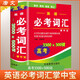 英語必考詞匯掌中寶 高中版 解析與運(yùn)用一典通 小學(xué)初中高中英語詞典英漢詞典 唐文字典辭書