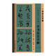孫過(guò)庭《書(shū)譜》草書(shū)技法詳解