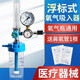 永康潔醫用浮標式氧氣吸入器醫院氧氣表壓力表氧氣瓶配件濕化瓶流量表 浮標式氧氣吸入器*1套